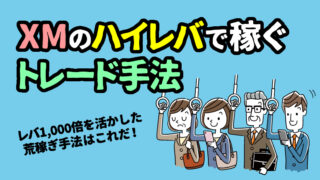 XMのハイレバ手法で資金×10倍を稼ぐFXトレード戦略とは