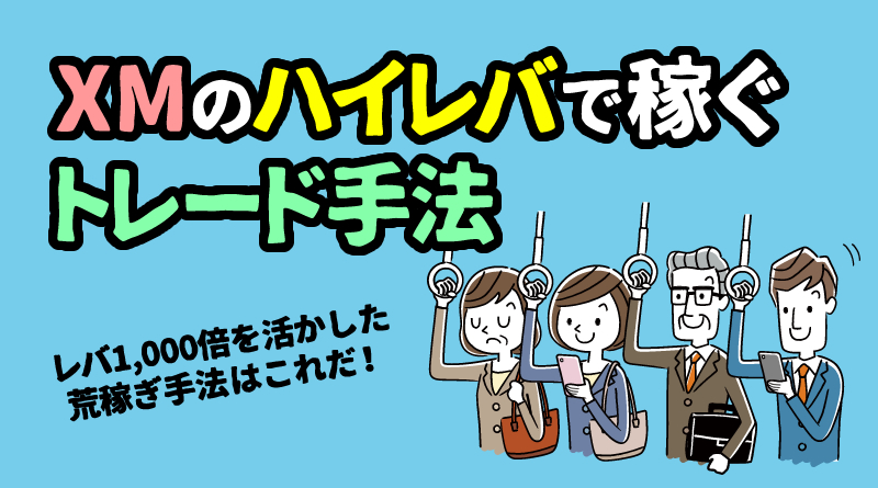 XMのハイレバで資金10倍を狙う手法｜実際に資金10倍にしたトレード例も完全公開