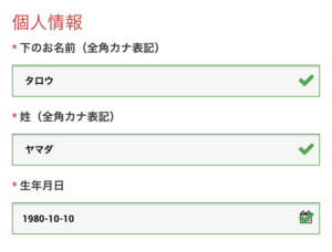 個人情報の入力