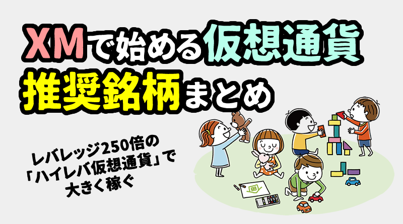 XMの仮想通貨FXおすすめ銘柄まとめ