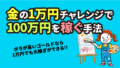 ゴールドの1万円チャレンジで100万円稼ぐFX＆スキャルピング手法【XM】