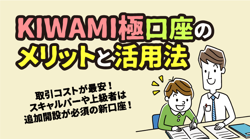 XMのKIWAMI極口座のメリットと活用法