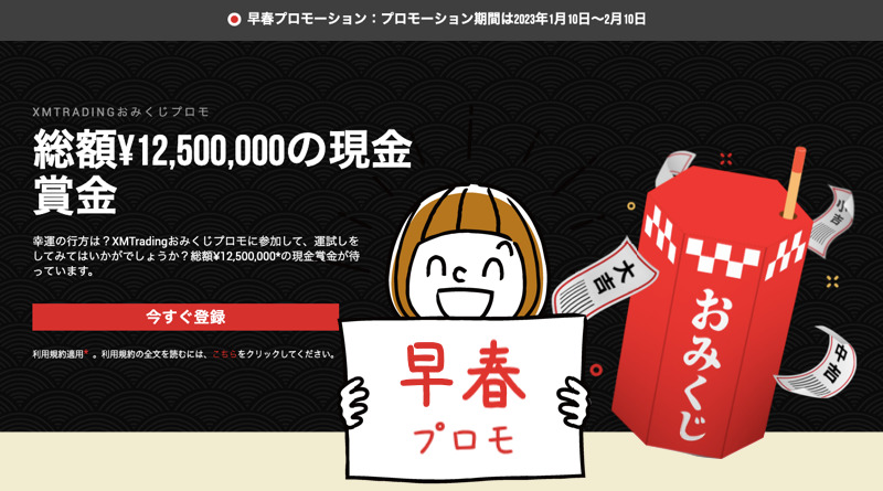 XMのおみくじプロモ2023＜総額¥12,500,000の現金賞金＞