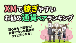 XMのおすすめ通貨ペアはどれ？【FX初心者～上級者ごと】