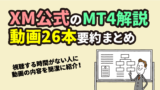 XMの「MT4チュートリアル動画」全26本の要約