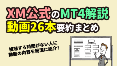 XMの「MT4チュートリアル動画」全26本の要約