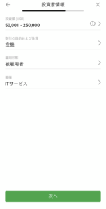 スマホアプリから口座開設「投資家情報の登録」