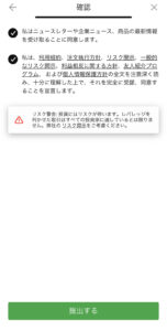 スマホアプリから口座開設「確認事項の提出」