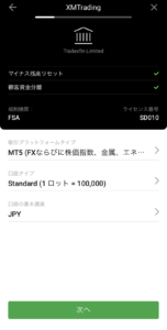 スマホアプリから口座開設「口座タイプ」