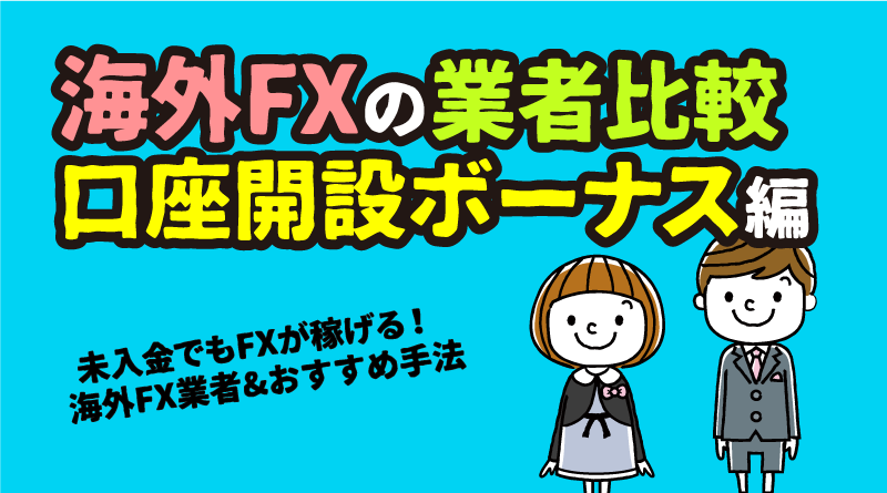 海外FXの口座開設ボーナスを完全比較＜未入金でトレードする方法＞