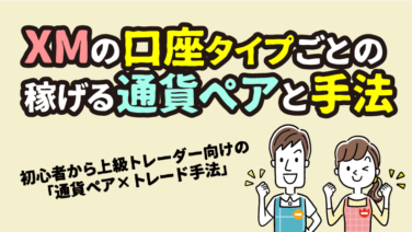 XMの口座タイプごとのおすすめ通貨ペアとトレード手法