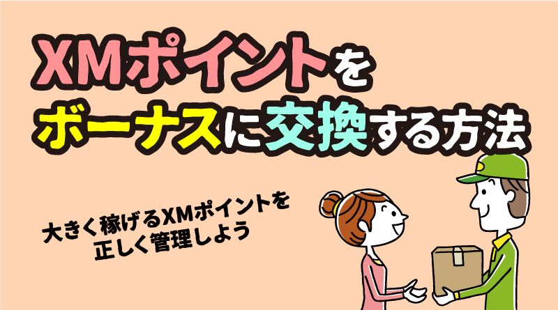 XMポイント(XMP)の確認&ボーナスへの交換方法