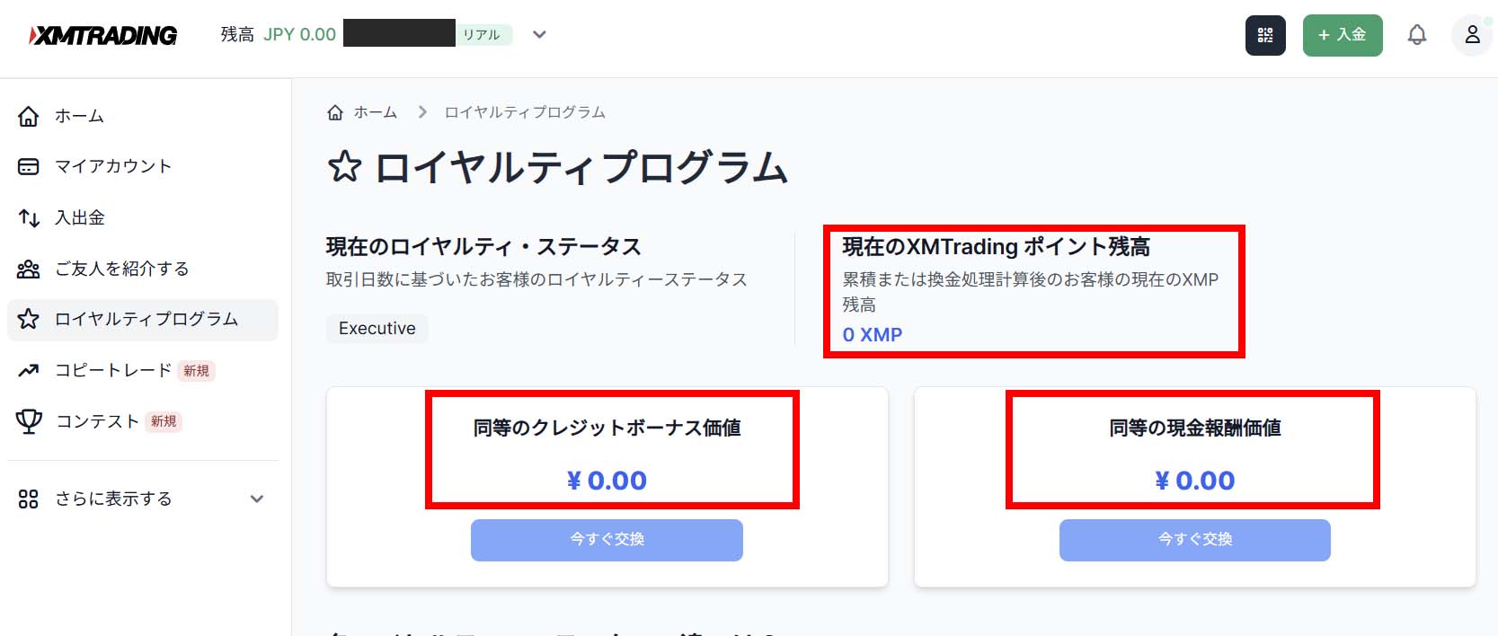 XMロイヤルティプログラム確認画面