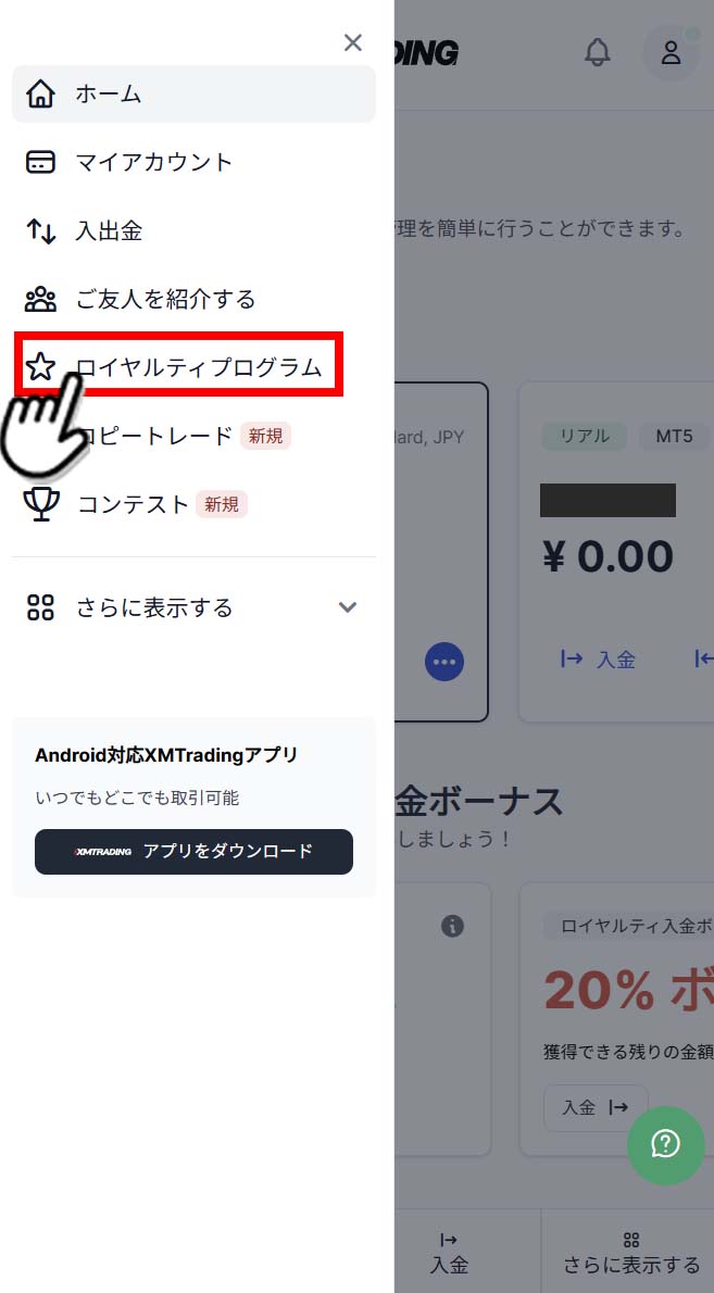 スマホのXM会員ページで「ロイヤルティプログラム」を選択