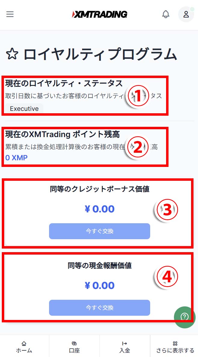 スマホのXMロイヤルティプログラム確認画面