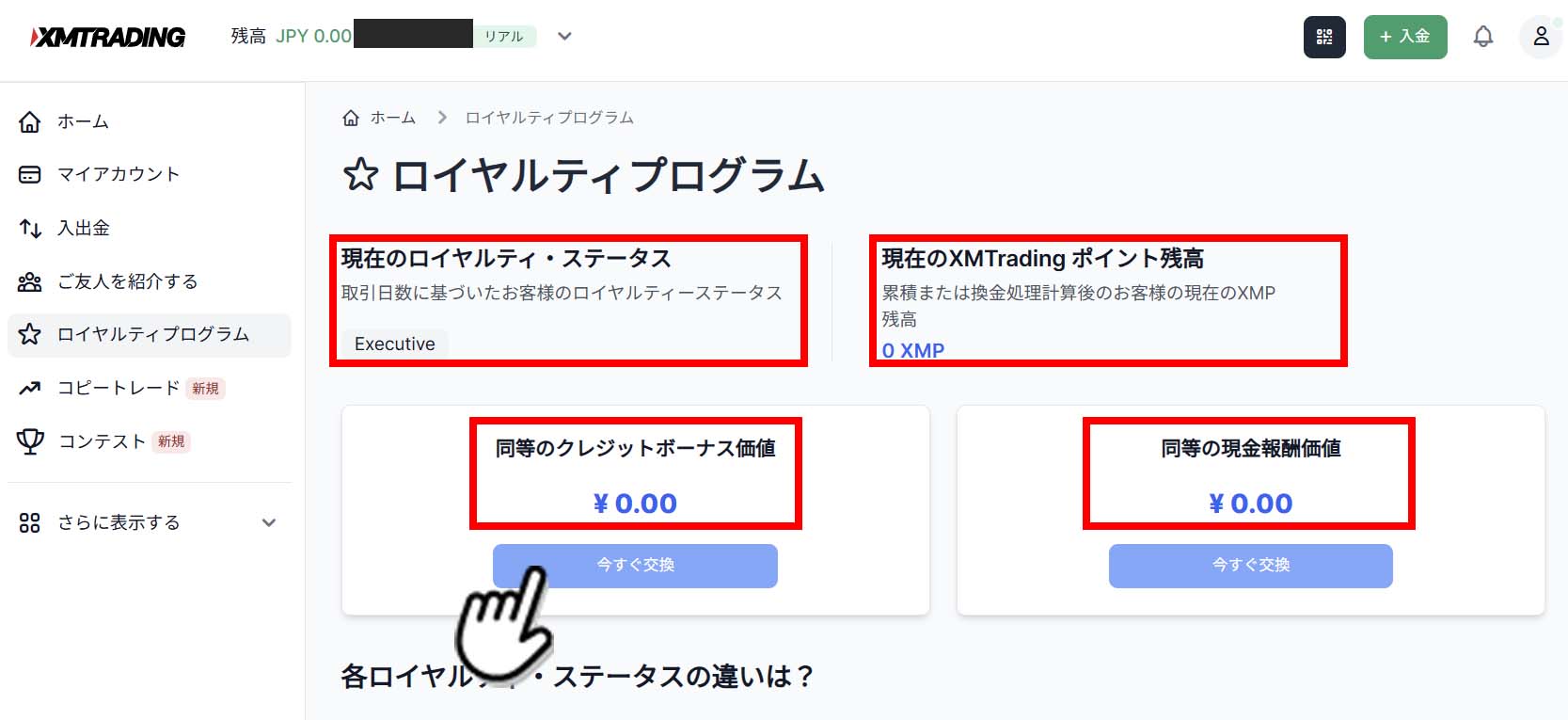 XMロイヤルティプログラム確認画面