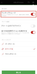 XMアプリのワンタッチトレードのオンオフ
