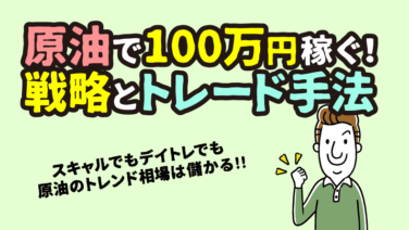 【XM】原油(エネルギー)で100万円稼ぐCFDトレード手法