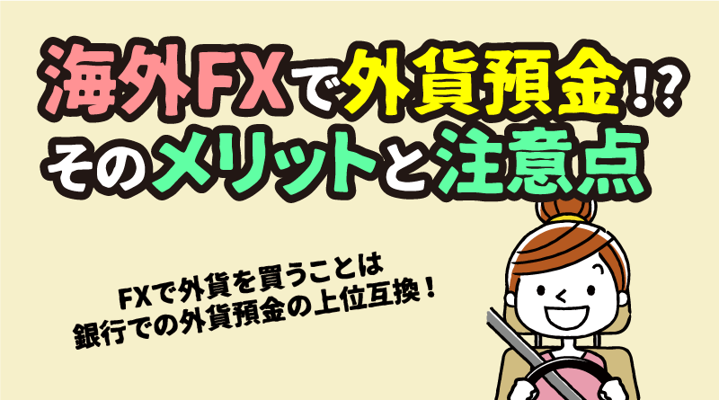 外貨預金の代わりに海外FXを使うべき理由