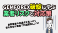 GEMFOREXが破綻！サービス停止の真相と黒い疑惑