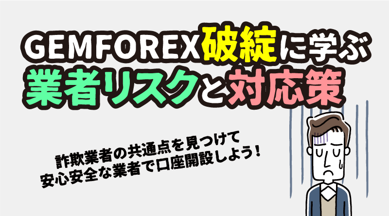 GEMFOREXが破綻！サービス停止の真相と黒い疑惑