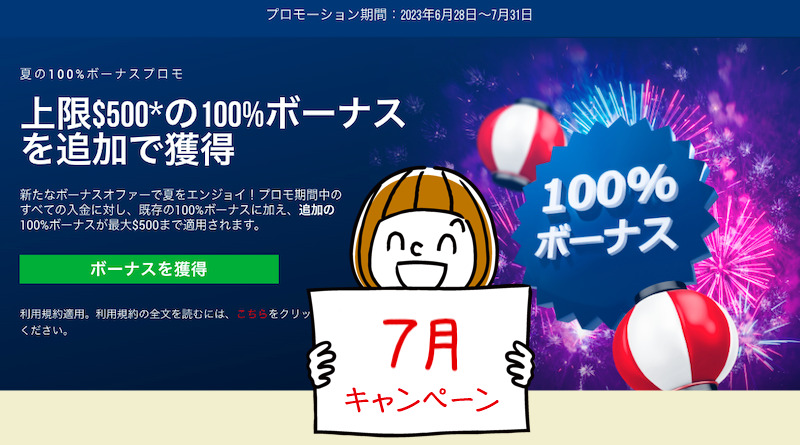 XMの夏の100%入金ボーナス復活プロモ2023＜7月の入金で約70,000円のボーナスを獲得＞