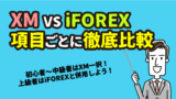 XMとiForexを項目別に比較【乗り換え検討中の方必見！】