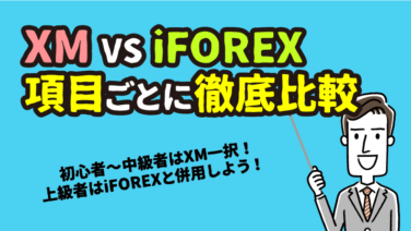 XMとiForexを項目別に比較【乗り換え検討中の方必見！】