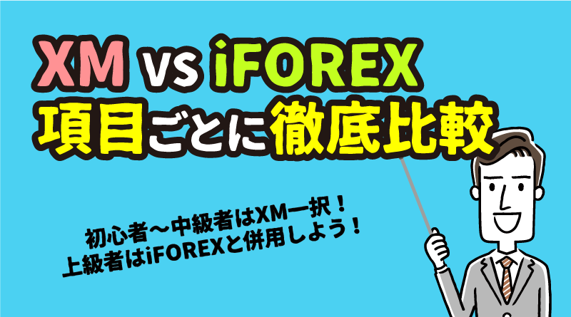 XMとiForexを項目別に比較【乗り換え検討中の方必見！】