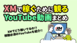 XMで稼ぎたい人必見のYouTube動画まとめ