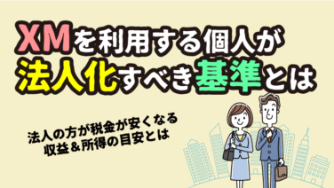 XMは法人口座が開設不可｜代替手段として個人が法人化するメリット