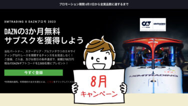 「XMTrading×DAZN」2023年8月プロモ＜DAZNの3ヶ月無料サブスク＞