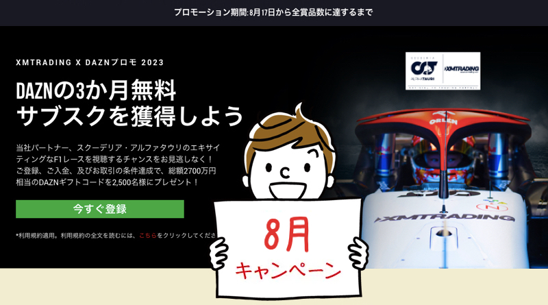 「XMTrading×DAZN」2023年8月プロモ＜DAZNの3ヶ月無料サブスク＞