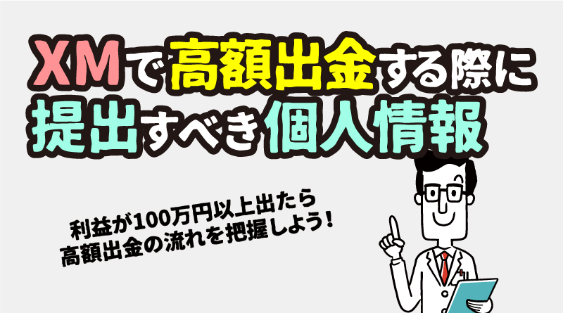 XMの高額出金の仕方&1億円の出金方法