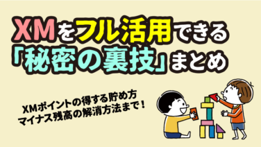 XMユーザーならマスター必須の「秘密の裏技」