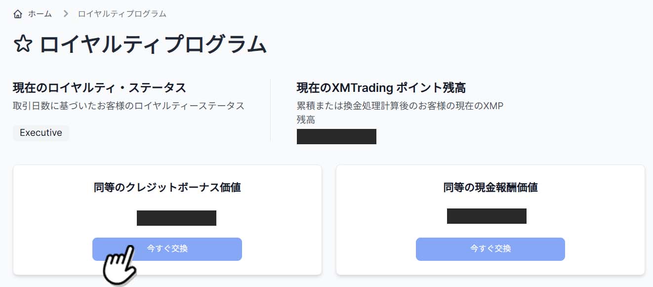 XMロイヤルティプログラム確認画面