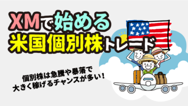 XMの個別株(株式CFD)の取引条件を検証＜米国株も最大レバレッジ20倍＞