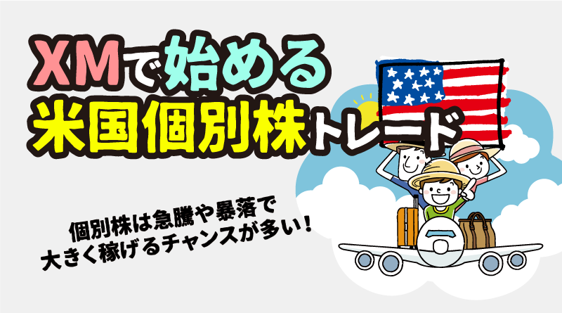 XMの個別株(株式CFD)の取引条件を検証＜米国株も最大レバレッジ20倍＞