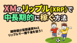 XMで仮想通貨リップル(XRP)の取引がおすすめの理由