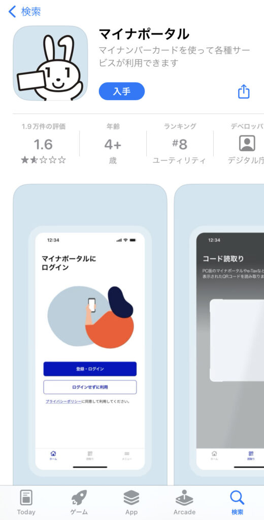 スマホアプリ「マイナポータル」