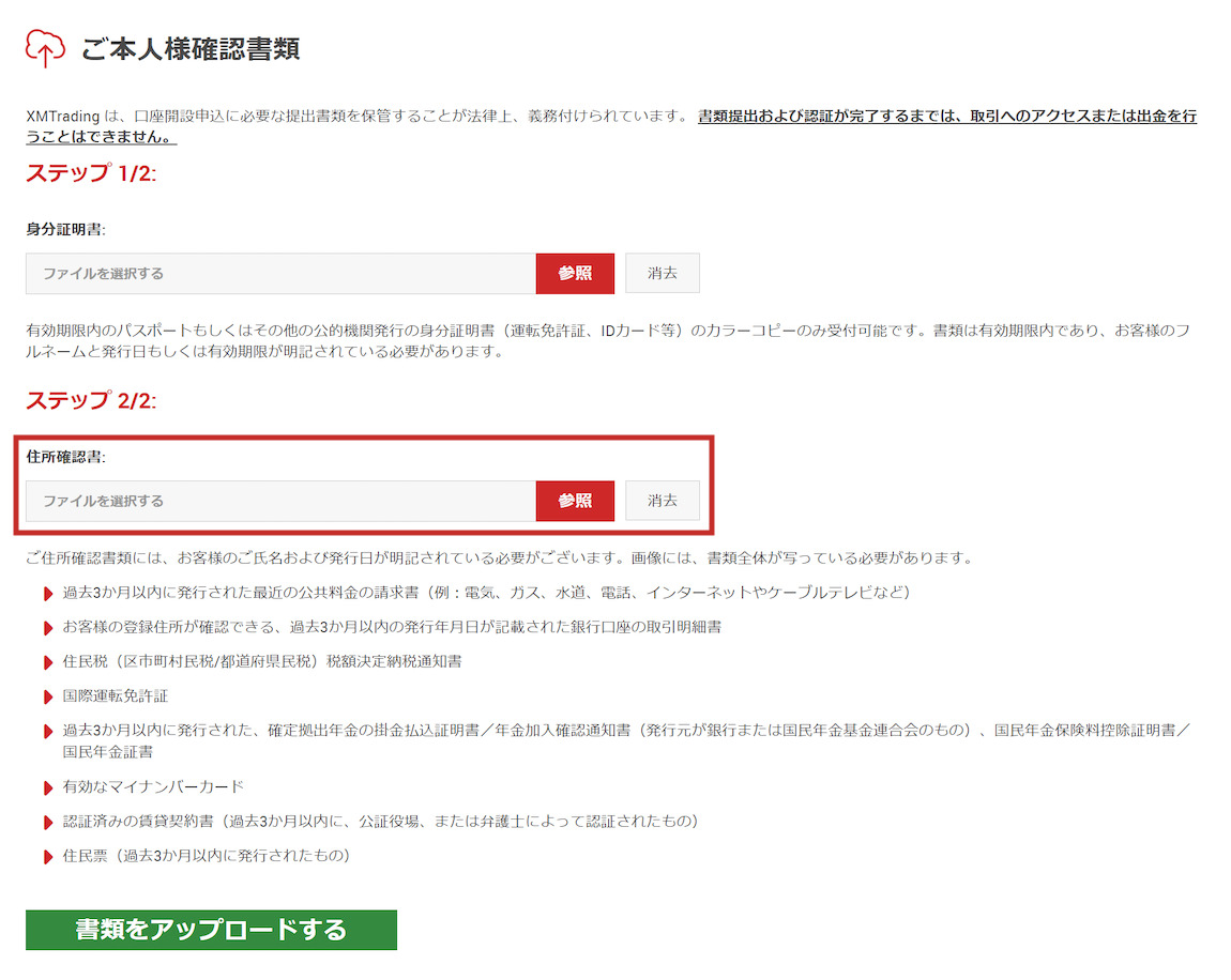 XM会員ページで住所変更時に新しい住所確認書類をアップロード