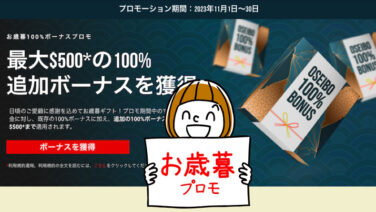 XMのお歳暮100%入金ボーナス復活プロモ2023＜11月の入金で約75,000円のボーナスを獲得＞