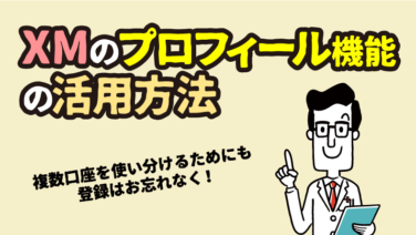 【即時登録】XMTradingプロフィール機能とは？便利な活用方法もご紹介