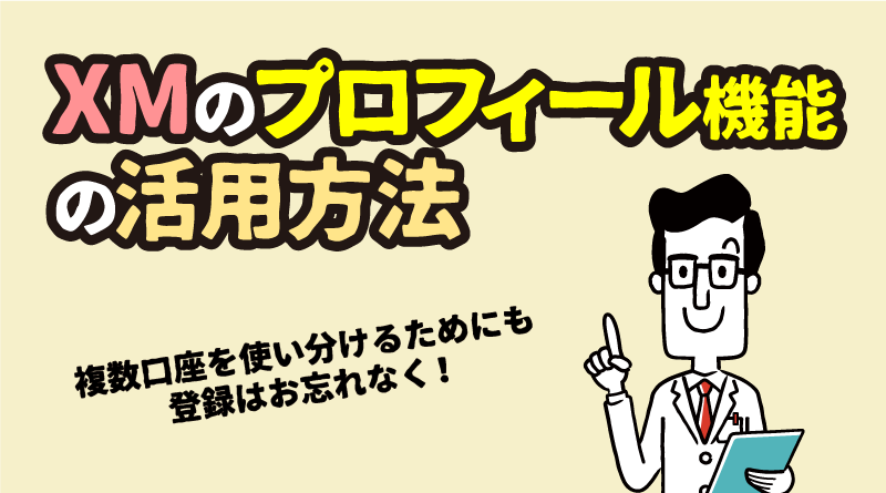 【即時登録】XMTradingプロフィール機能とは？便利な活用方法もご紹介