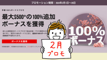 XMの早春100%入金ボーナス復活プロモ2024＜2月の入金で約73,000円のボーナスを獲得＞