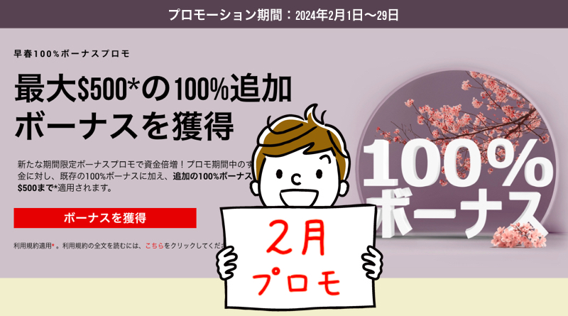 XMの早春100%入金ボーナス復活プロモ2024＜2月の入金で約73,000円のボーナスを獲得＞