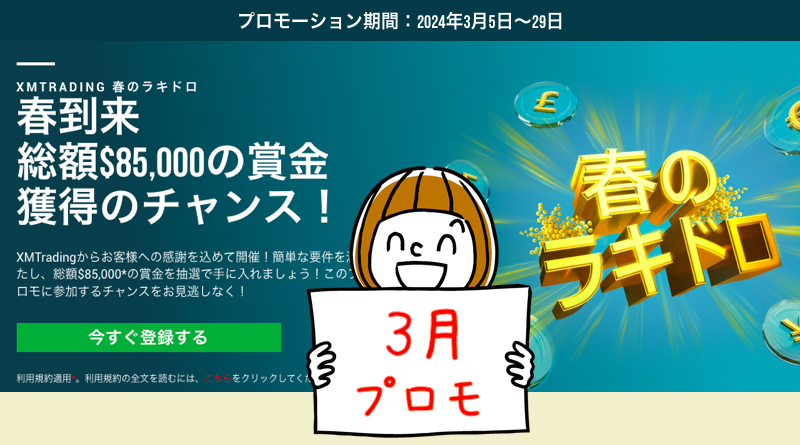 XMの総額$85,000「春のラッキードロー・プロモ2024」＜最大$2,000の現金賞金＞