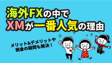 海外FXとは？国内FXとの違い&XMがおすすめの理由