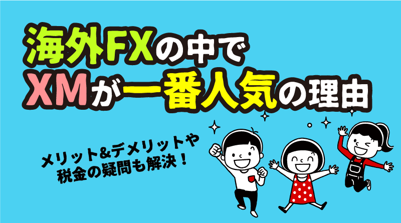 海外FXとは？国内FXとの違い&XMがおすすめの理由