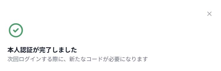 本人認証が完了しました